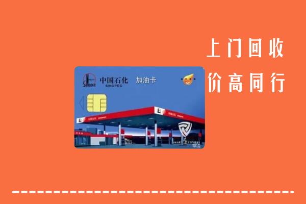 彭阳县回收加油卡